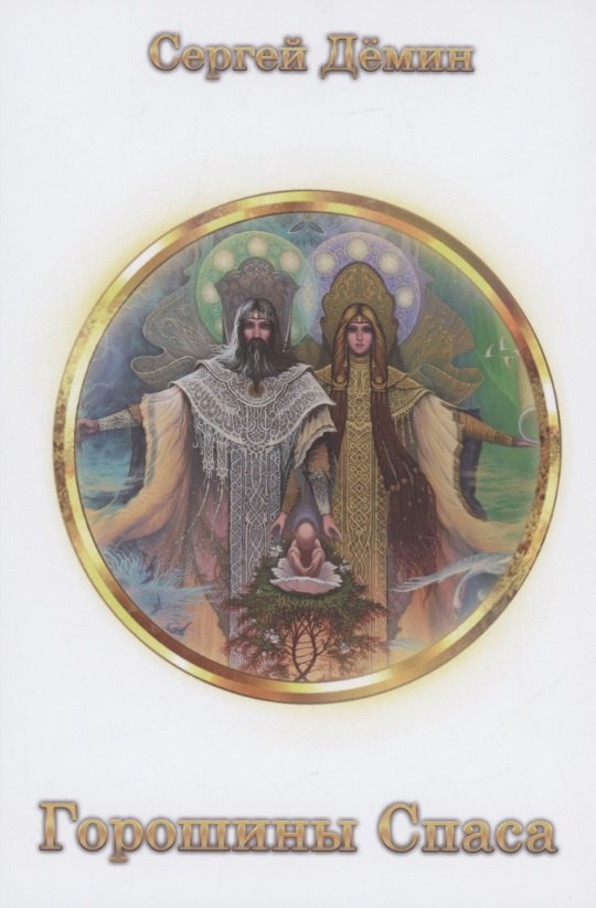 Демин Сергей Витальевич: Горошины Спаса. Просто о взаимодействии с миром