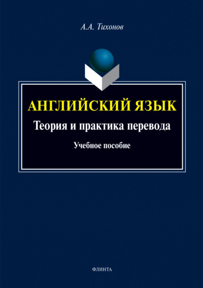 А. А. Тихонов: Английский язык. Теория и практика перевода