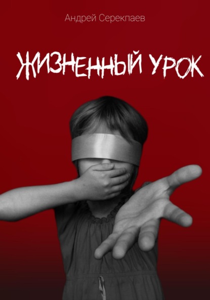 Васильевич Андрей Серекпаев: Жизненный урок