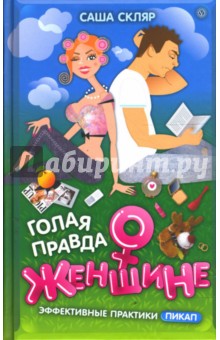 Скляр Саша: Голая правда о женщине