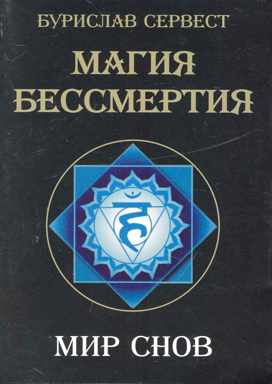 Бурислав Сервест: Магия Бессмертия. Мир снов