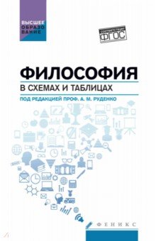 Руденко Андрей Борисович: Философия в схемах и таблицах. Учебное пособие