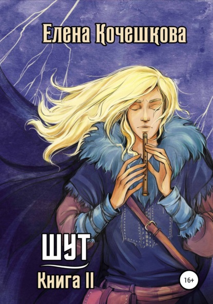 Андреевна Елена Кочешкова: Шут. Книга II: Зумана