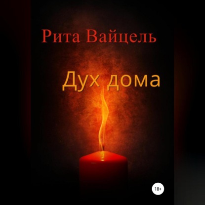 Вайцель Рита: Дух дома
