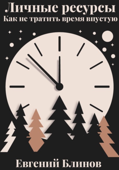 Блинов Евгений: Личные ресурсы. Как не тратить время впустую
