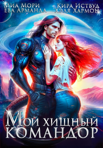 Иствуд Кира: Мой Хищный Командор