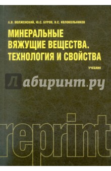 Волженский Александр Васильевич: Минеральные вяжущие вещества. Технология и свойства. Учебник