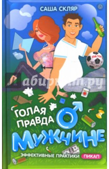 Скляр Саша: Голая правда о мужчине
