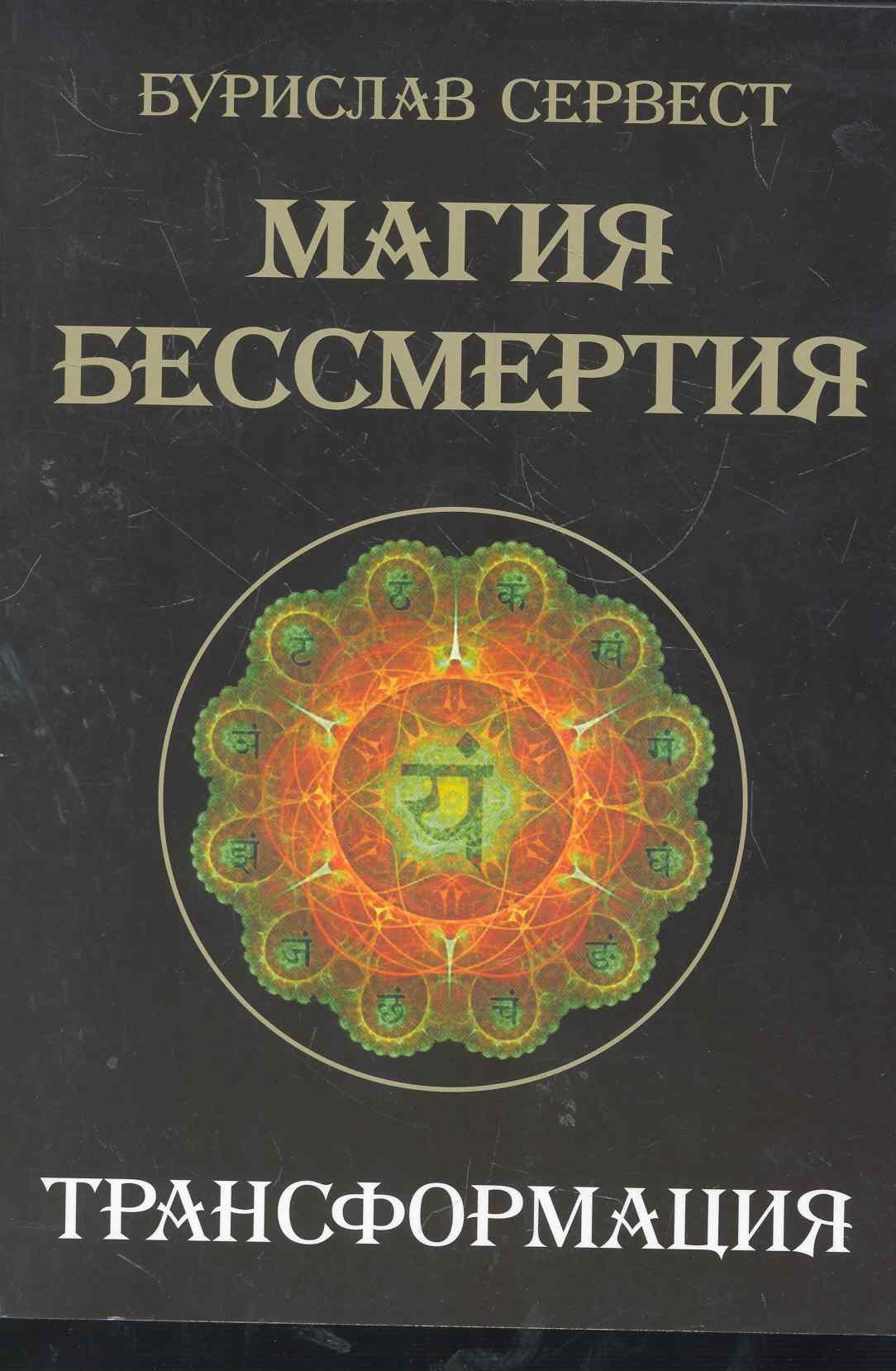 Бурислав Сервест: Магия Бессмертия. Трансформация