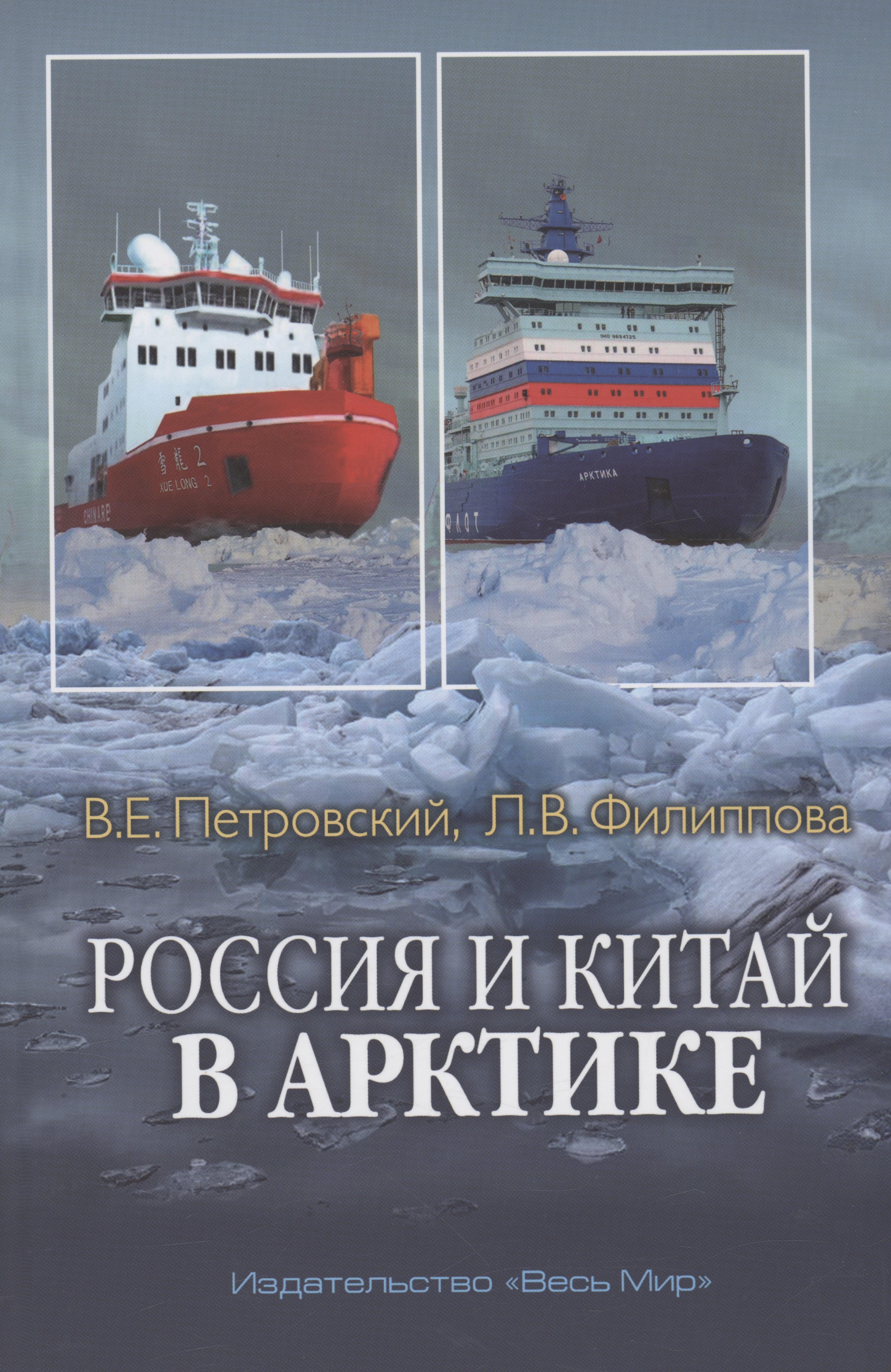 Евгеньевич Петровский Владимир: Россия и Китай в Арктике