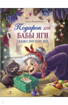 Камышева Ольга Владимировна: Подарок для Бабы Яги. Сказка про Бабу Ягу