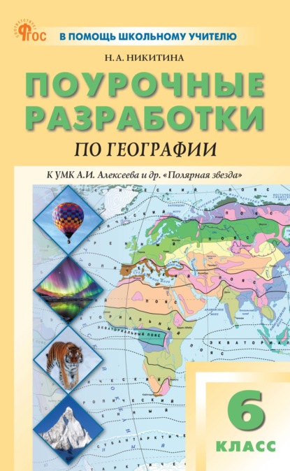 А. Н. Никитина: Поурочные разработки по географии. 6 класс. Пособие для учителя (к УМК А.И. Алексеева и др. «Полярная звезда» (М.: Просвещение))