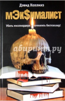 Коллинз Дэвид: МЭк$ималист