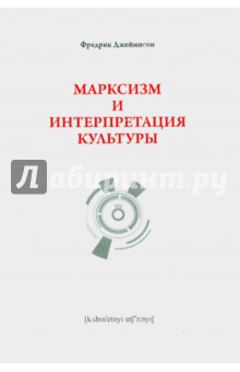 Джеймисон Фредрик: Марксизм и интерпретация культуры