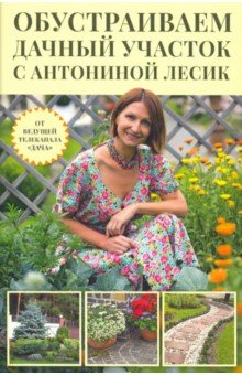 Лесик Антонина: Обустраиваем дачный участок с Антониной Лесик
