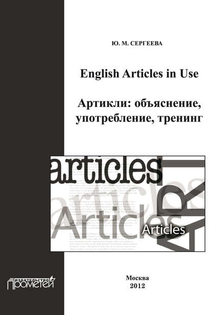 Сергеева Юлия Евгеньевна: English Articles in Use. Артикли: объяснение, употребление, тренинг