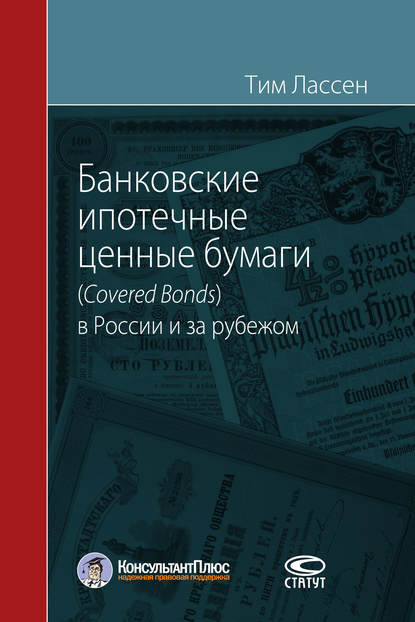 Лассен Тим: Банковские ипотечные ценные бумаги (Covered Bonds) в России и за рубежом