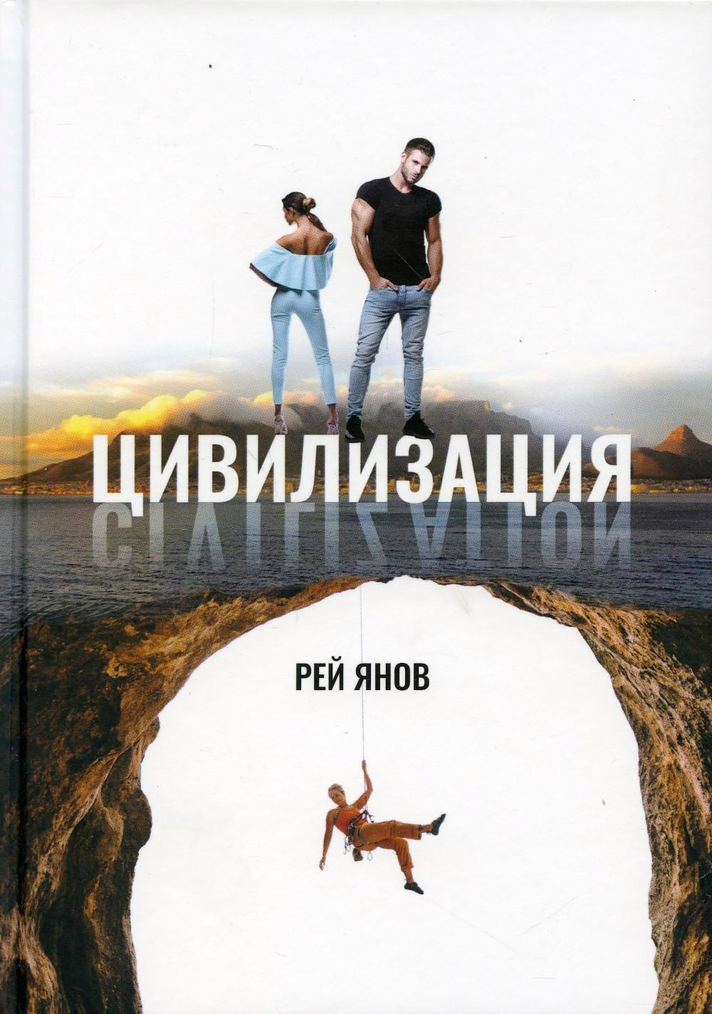 Янов Рэй: Цивилизация