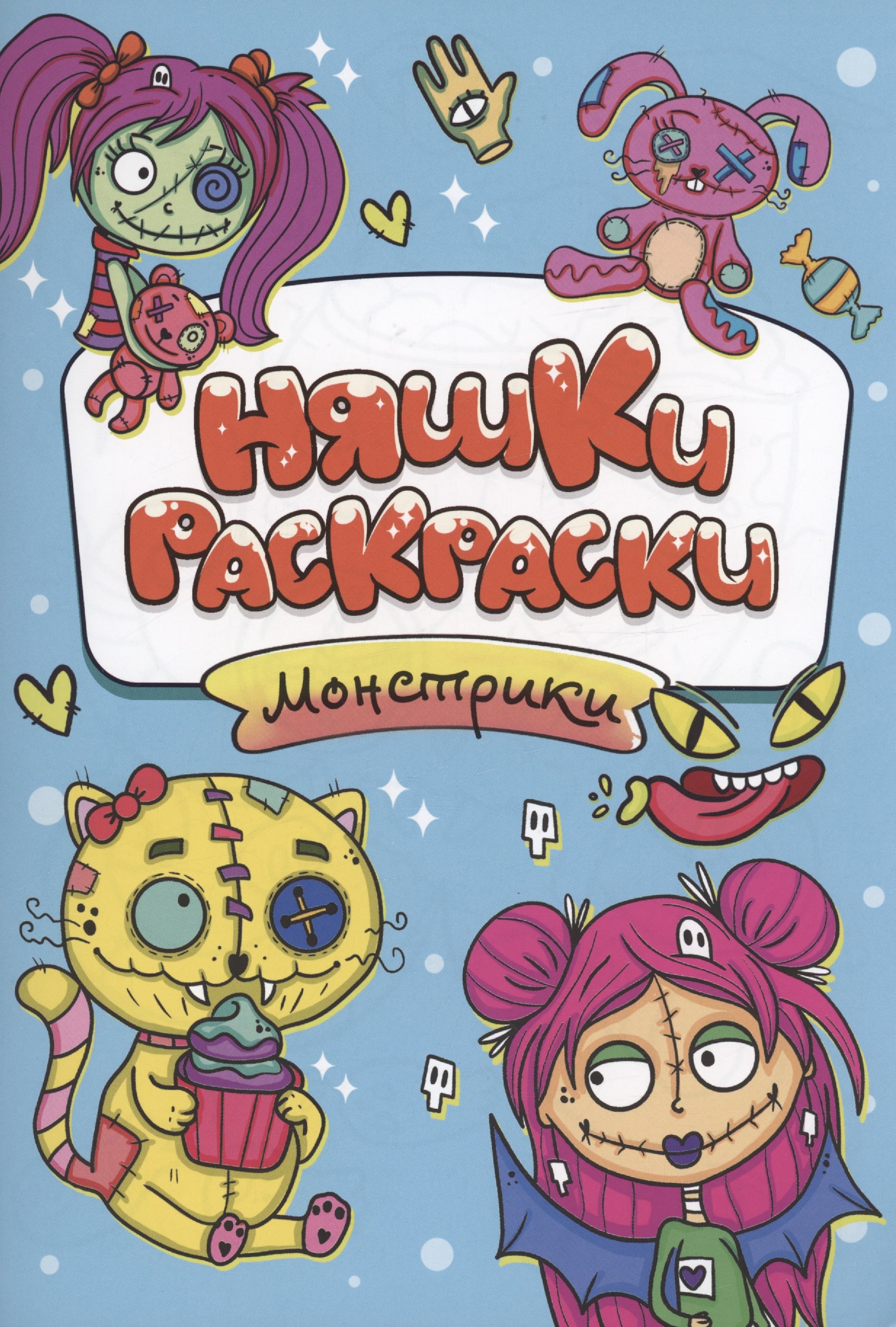 Иванова Алла: РАСКРАСКИ эконом НЯШКИ-РАСКРАСКИ. МОНСТРИКИ