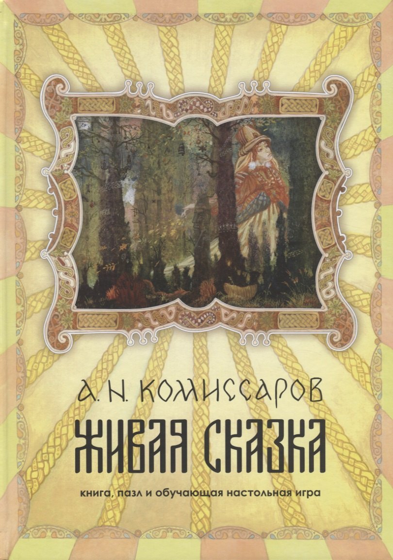 Николаевич Комиссаров Александр: Живая сказка. книга, пазл и обучающая настольная игра