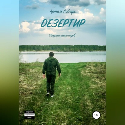 Лобчук Артем: Дезертир. Сборник рассказов