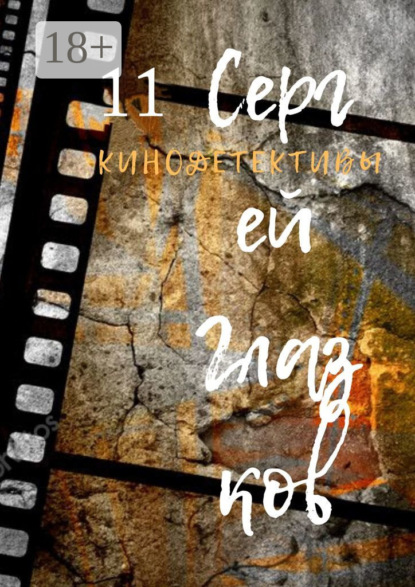 Глазков Сергей: Кинодетективы. Одиннадцатый выпуск