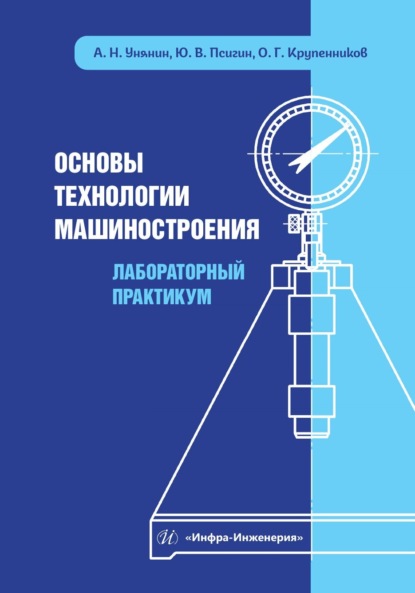 В. Ю. Псигин: Основы технологии машиностроения. Лабораторный практикум