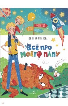 Русинова Евгения Александровна: Все про моего папу