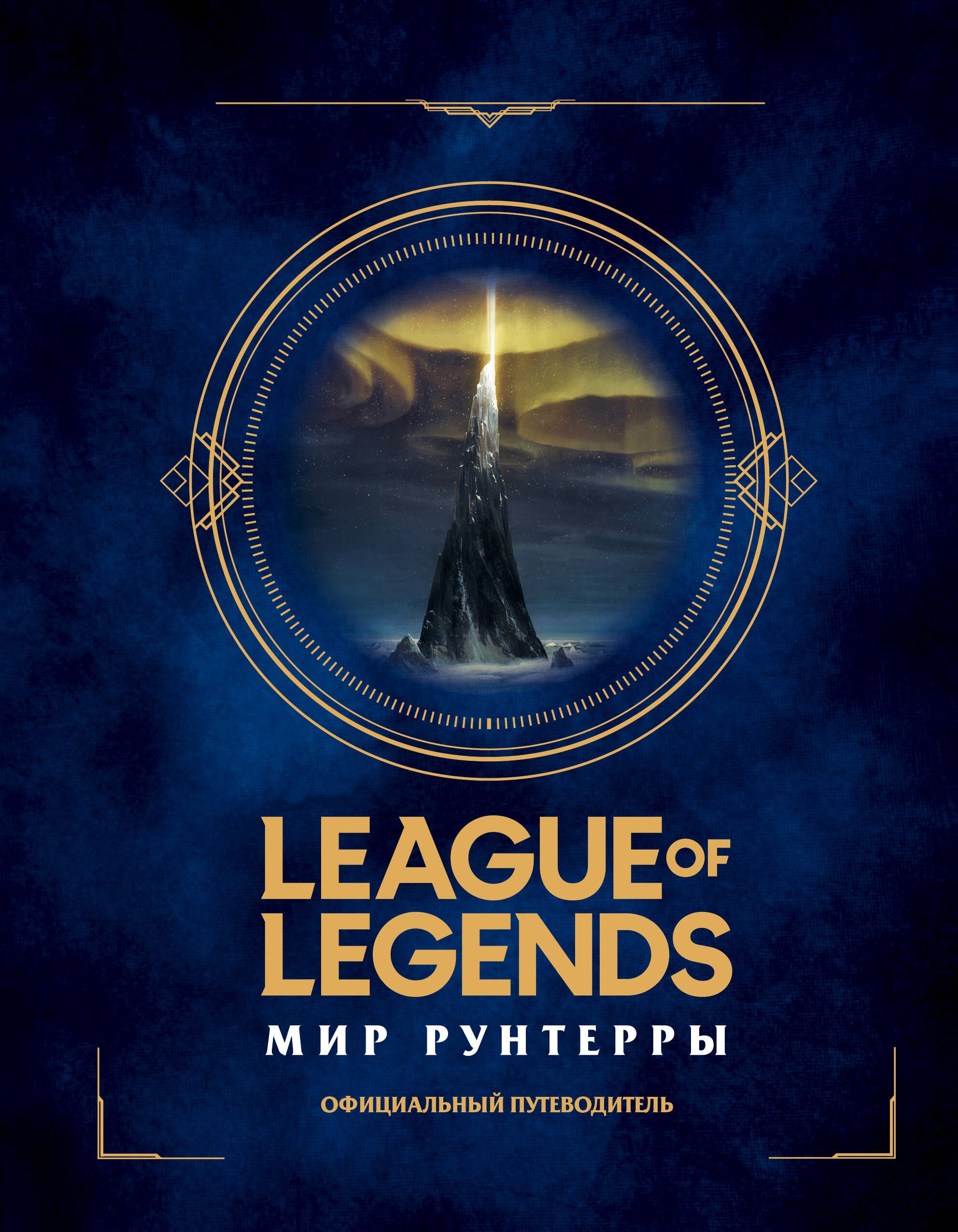 Дегтярёва Т.: League of Legends. Мир Рунтерры. Официальный путеводитель