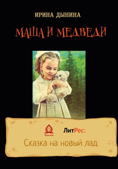 Валерьевна Ирина Дынина: Маша и медведи