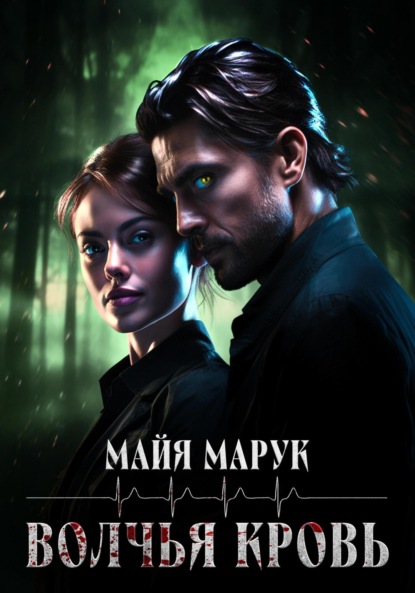 Марук Майя: Волчья кровь