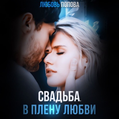 Попова Любовь: Свадьба. В плену любви