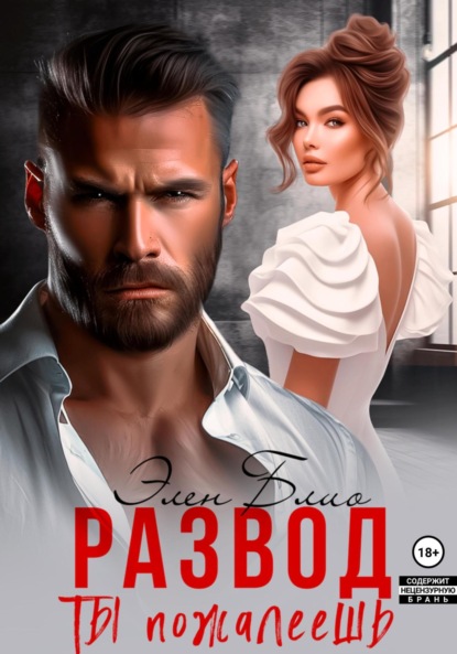 Блио Элен: Развод. Ты пожалеешь