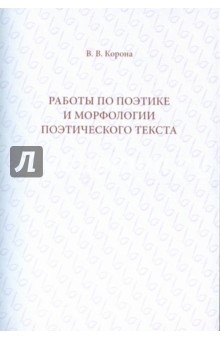 Корона Валентин Вонифатьевич: Работы по поэтике и морфологии поэтического текста