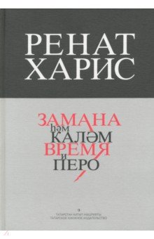 Харис Ренат: Время и перо