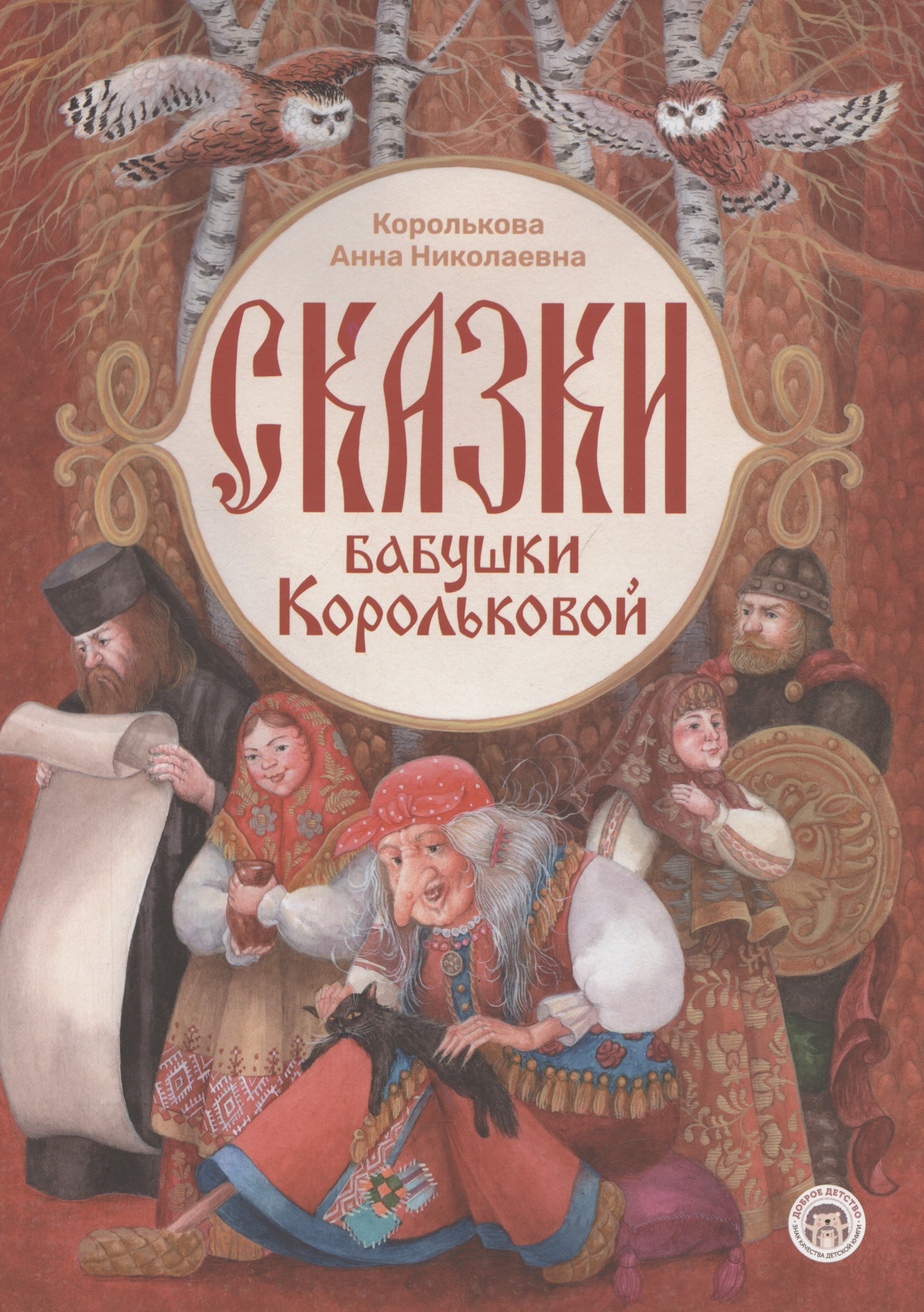 Королькова А.Н.: Сказки бабушки Корольковой