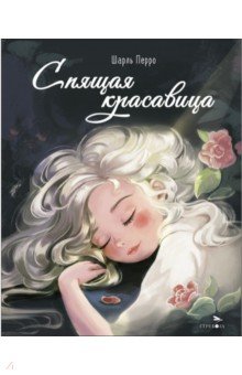 Перро Шарль: Спящая красавица