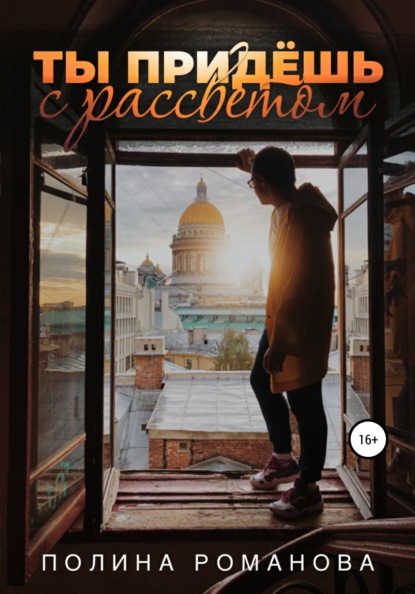 Романова Полина: Ты придешь с рассветом