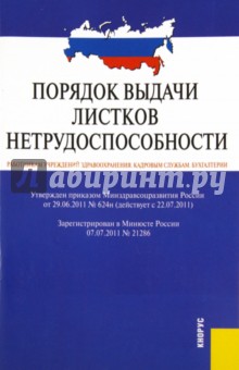 Порядок выдачи листков нетрудоспособности. Действует с 22 июля 2011 г.