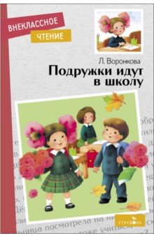 Воронкова Любовь Федоровна: Подружки идут в школу
