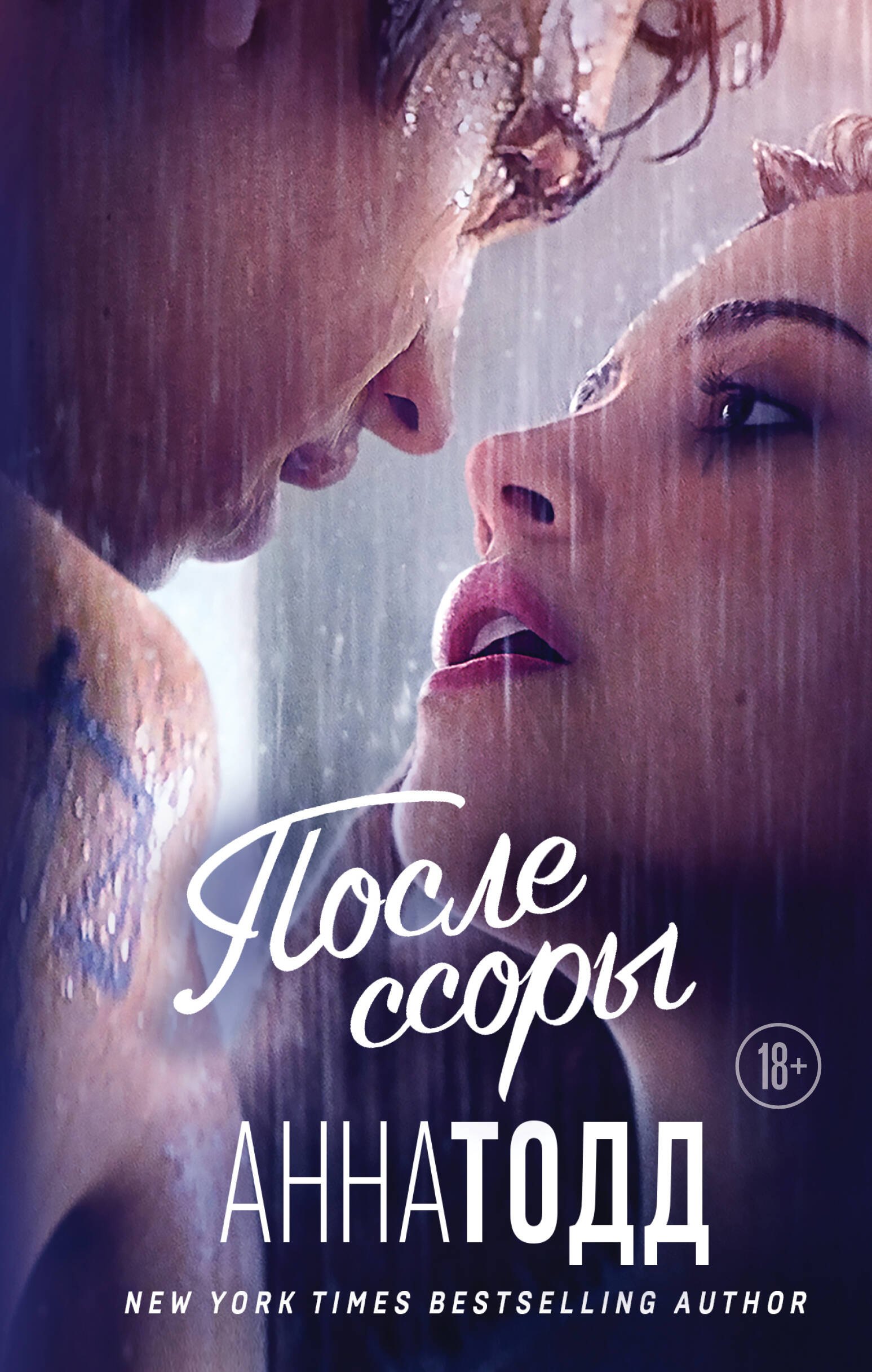 Тодд Анна: После ссоры