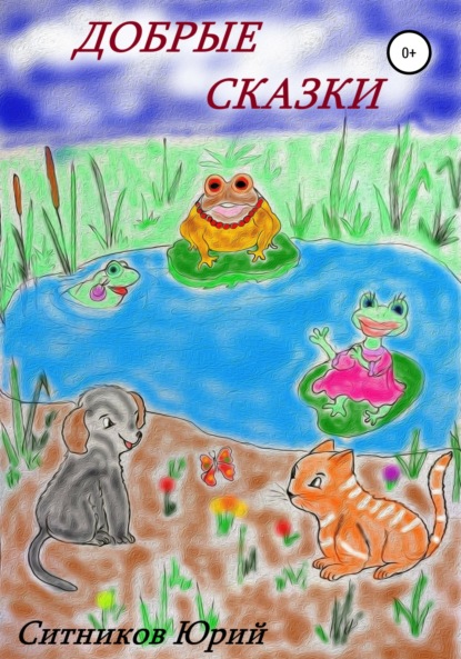 Ситников Юрий: Добрые сказки