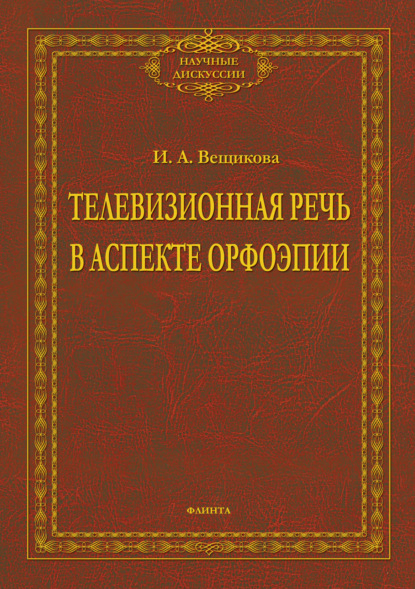 А. И. Вещикова: Телевизионная речь в аспекте орфоэпии