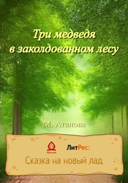 Атанова М.: Три медведя в заколдованном лесу