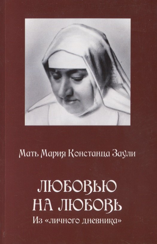 Любовью на любовь Из личного дневника (м) Заули