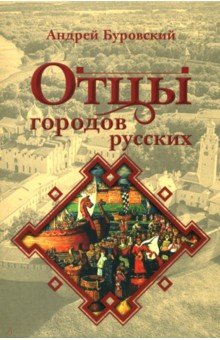 Буровский Андрей Михайлович: Отцы городов русских