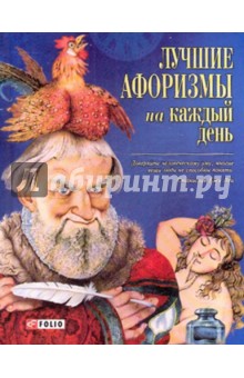 Лучшие афоризмы на каждый день