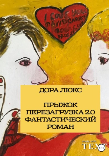 Люкс Дора: Дора Люкс. Прыжок. Перезагрузка 2.0