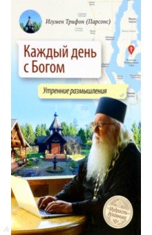 Игумен Трифон (Парсонс): Каждый день с Богом. Утренние размышления