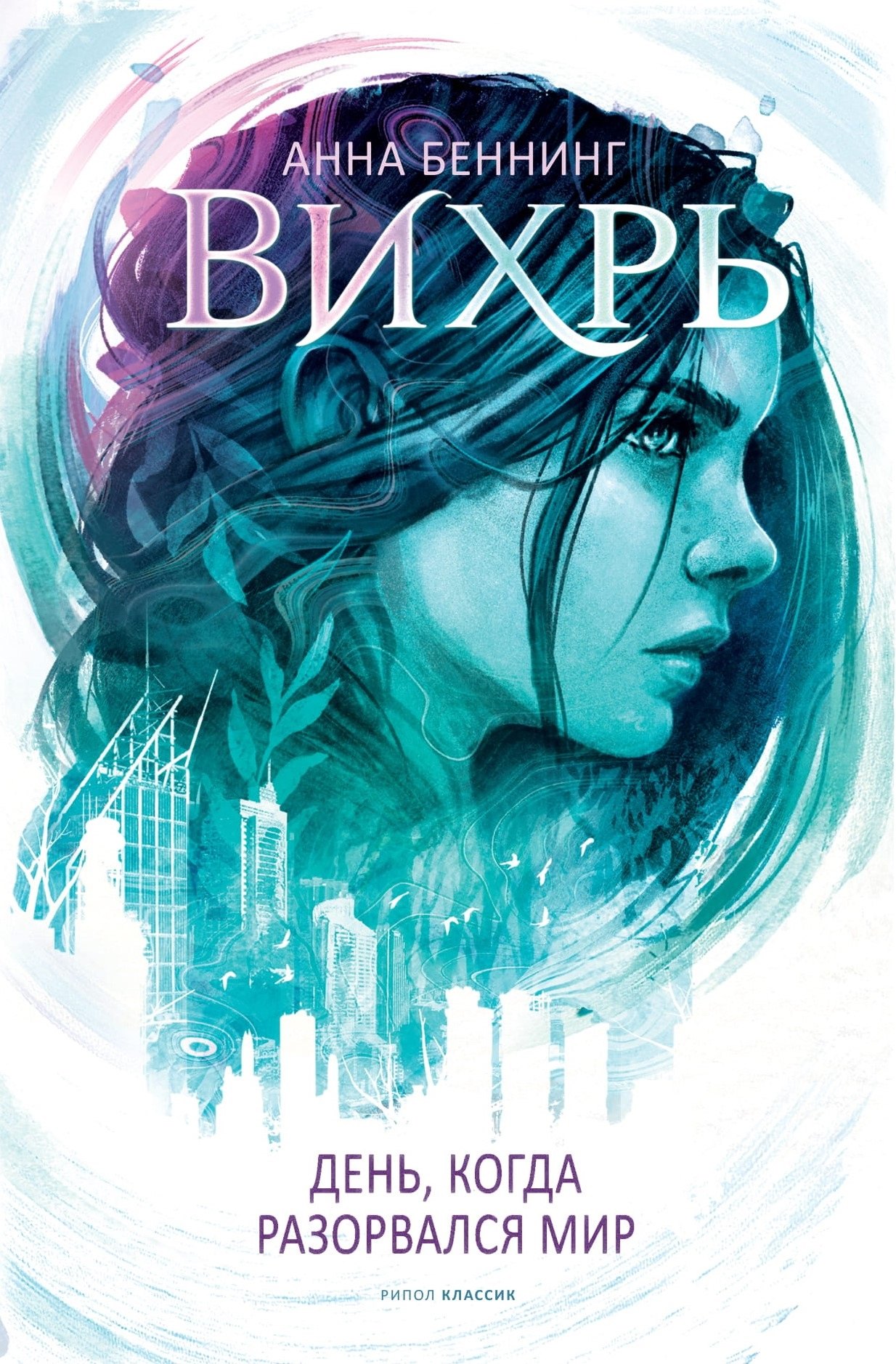 Беннинг Анна: Вихрь. День, когда разорвался мир